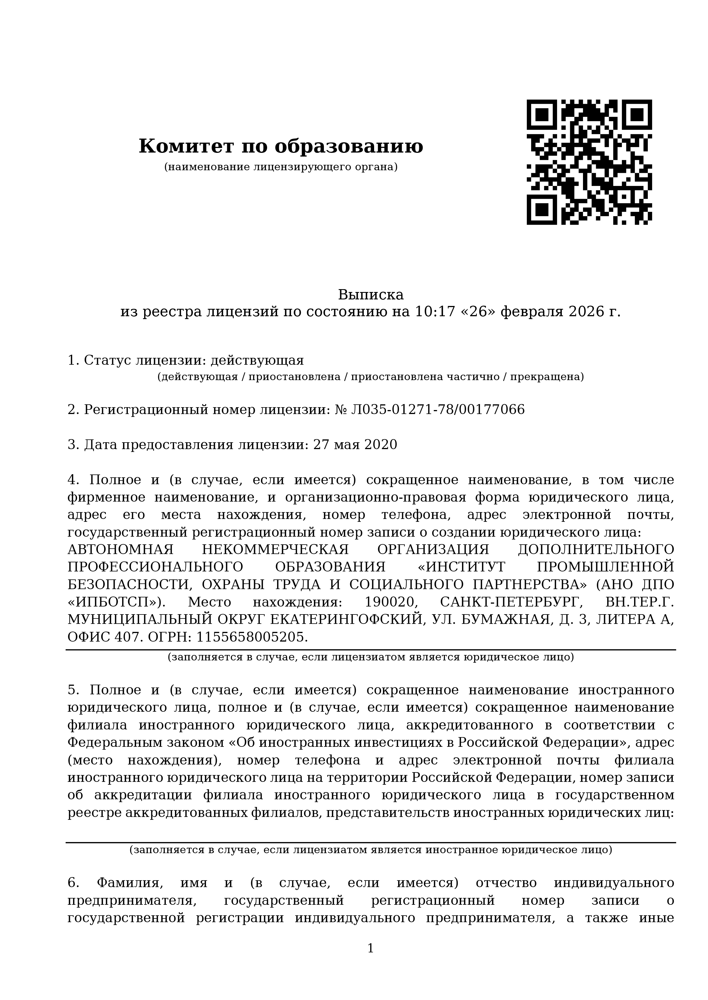 Выписка из реестра лицензий лист 1