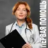 Оказание первой помощи пострадавшим