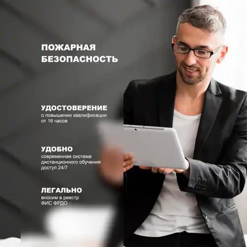 Пожарная безопасность для лиц, ответственных за обеспечение пожарной безопасности